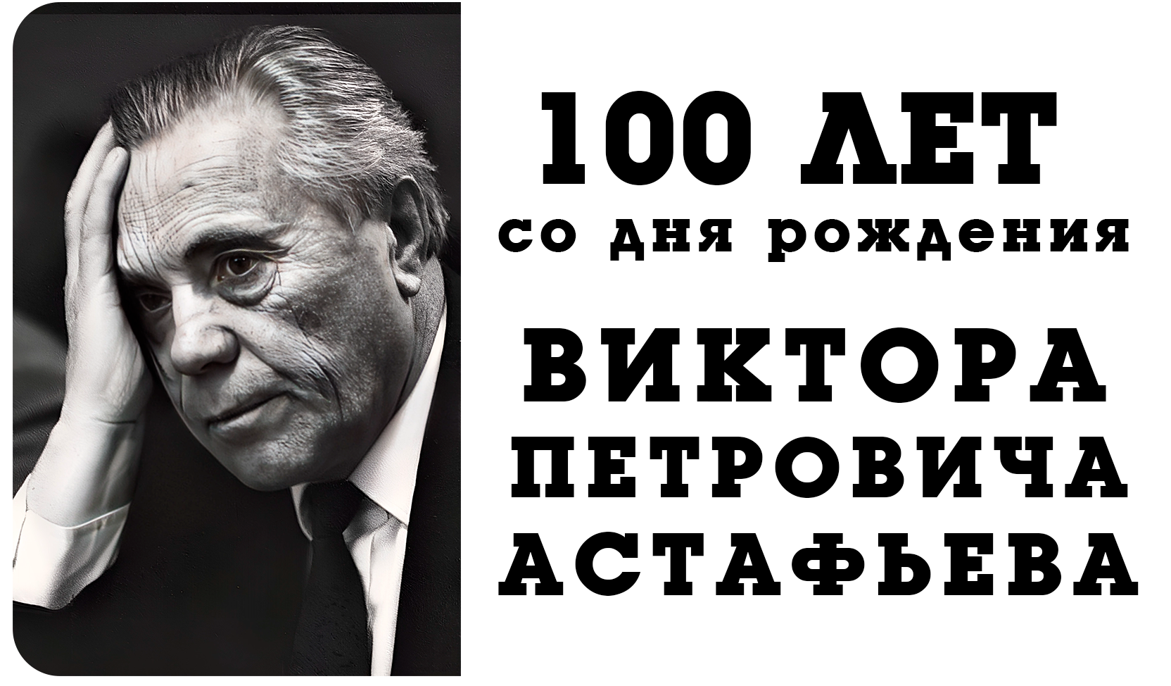 100 лет В.П. Астафьев