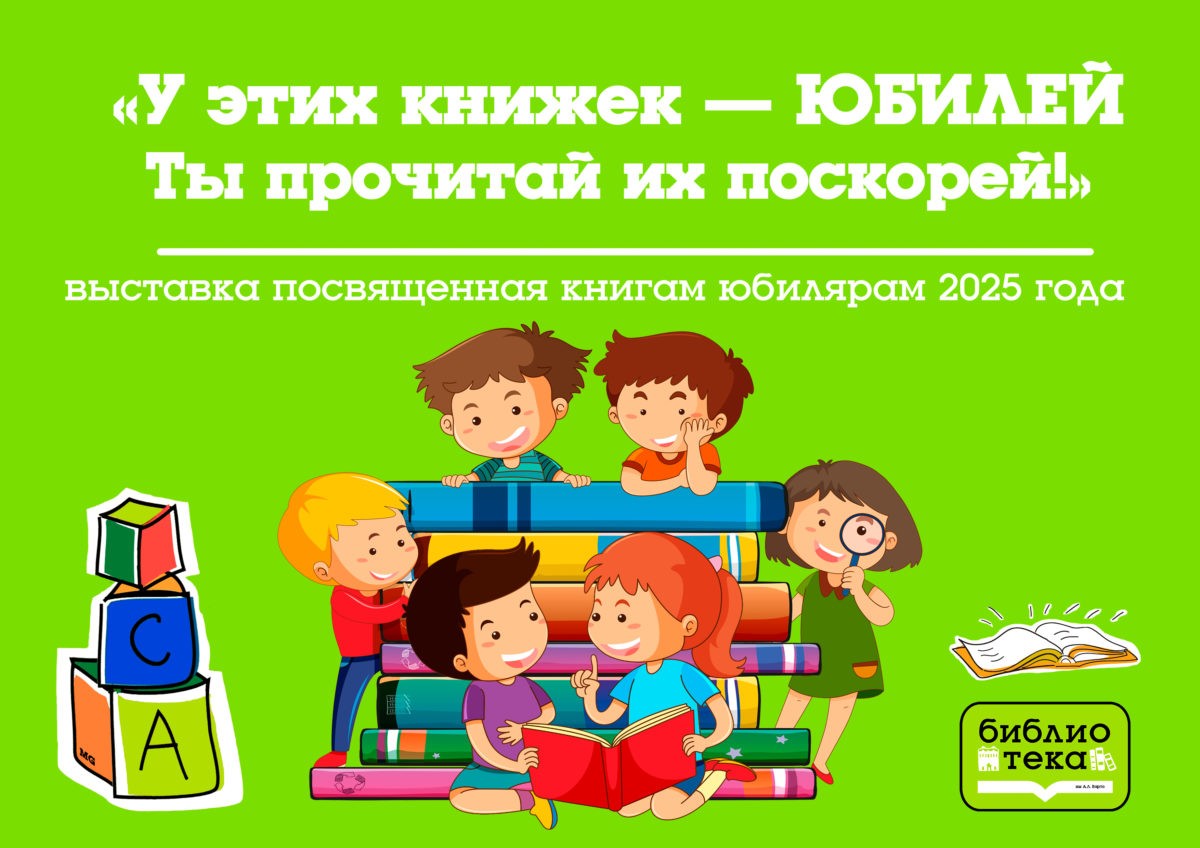 детский зал книги юбиляры