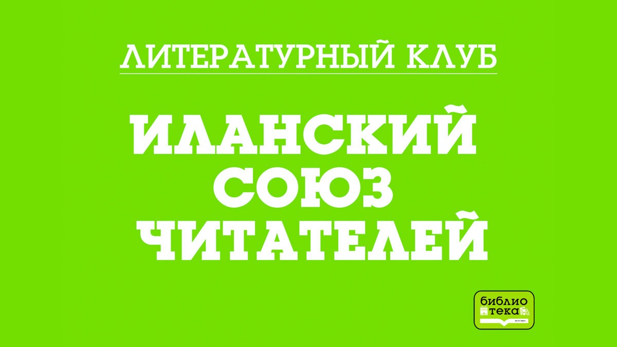 союз читателей fullhd